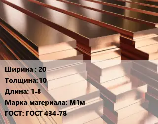 Полоса шина медная 20х10 L=1-8 Марка: М1м ГОСТ: ГОСТ 434-78